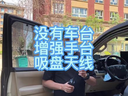 如果不想装车载电台,可以用手持对讲机基本实现车台的通信强度,给你一个解决方案。想要的朋友可以去我抖音橱窗看一下#对讲机 #业余无线电 #车台 #泉盛