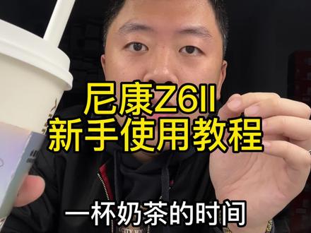 《尼康z6ii z6二代 新手使用教程》#摄影教程 #相机教程 #摄影技巧 #尼康