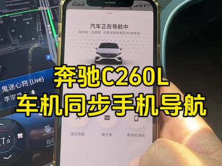 奔驰C260L如何把手机导航同步到车机上#奔驰c260l #奔驰 #汽车导航