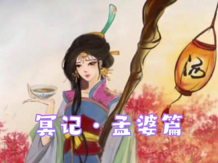 冥记·孟婆篇(一)