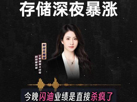 业绩炸裂!存储深夜暴涨 存储超级周期,美股超级,A股周期……#存储 #A股 #美股 #闪迪 #兆易创新