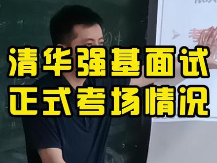 清华大学强基计划面试时正式考场什么情况?#清华大学 #强基计划 #面试 #干货分享 #家长必看 @顺佳三位一体