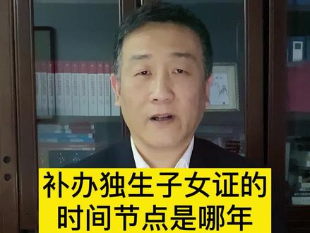 #法律 #张勇说法 #抖来普法2022 #独生子女 #干货 补办独生子女证的时间节点是哪年?@DOU+小助手