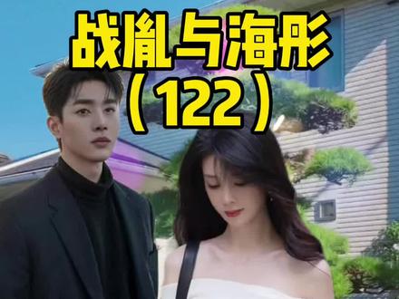 战胤与海彤#情感#情感故事#女生必看 #海彤战胤