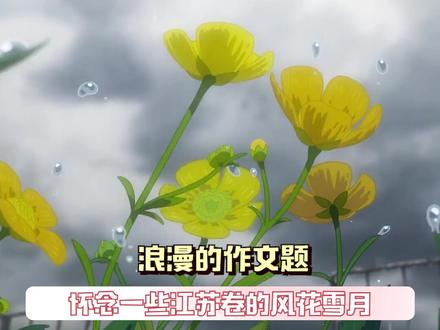 怀念江苏卷作文题的风花雪月,它确实难但也真的体现出了汉语言的优美!#江苏卷里的风花雪月 #高考作文 #高考 #语文