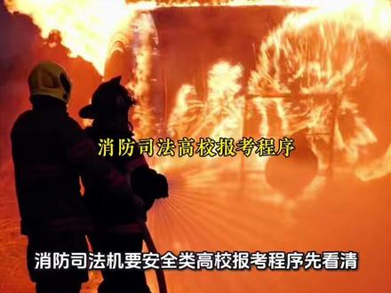 2026湖北考生冲包分配?消防、司法、机要、安全类高校报考程 #湖北高考 @DOU+小助手