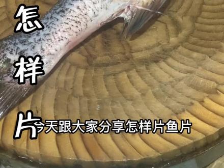 不会片鱼片的看过来,分分钟搞定一条鱼#家常菜 #美食趣味计划 #片鱼 #刀工