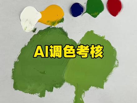 考核豆包调色水平#ai调色#AI#调色