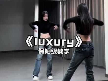 《luxury》超详细保姆级教学来啦! #luxury#卡布达编舞#jazz#舞蹈教学#抖音热门舞蹈计划