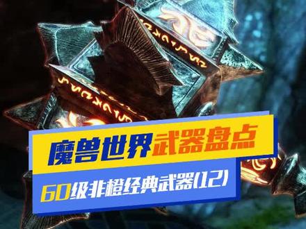 这恐怕是老玩家们才了解其重要性的装备了#魔兽世界 #魔兽世界怀旧服 @抖音小助手