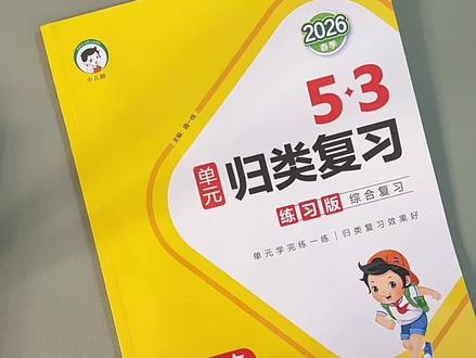 小学语文基础弱的孩子,这本#53单元归类复习 学完一个单元练一个单元必及时查漏补缺,夯实基础 #学霸秘籍#教辅推荐#小学语文
