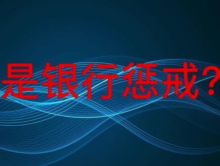 什么是银行惩戒?#解冻律师 #银行卡冻结 #银行卡被冻结 #银行账户被冻结