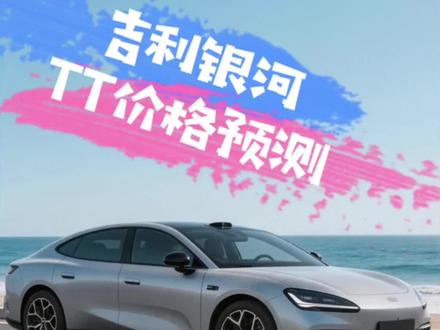 #银河TT #银河A8 #A8TT 吉利银河TT亮相,吉利银河又来狠角色