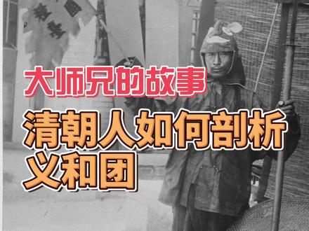 清朝人如何剖析义和团