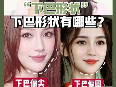 下巴形状都有哪些?一分钟解答!
#下巴 #下巴后缩 #变美 #下巴形状