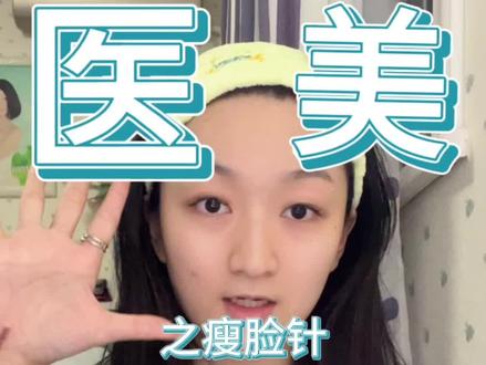 医美分享之瘦脸针~#拒绝容貌焦虑 #瘦脸 #方圆脸 #让我们一起变美 #多看一会就好看了