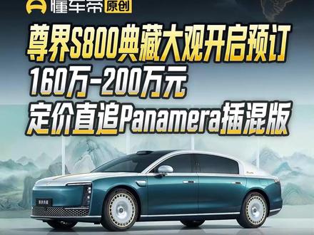 尊界S800典藏大观开启预订,160万-200万元,定价直追Panamera插混版#快讯 #尊界S800典藏大观 #尊界S800