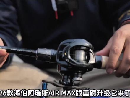 26款海伯阿瑞斯AIR MXA升级款新品首发来了,微物更顺滑,远投更远,强度更好,协力更舒服。