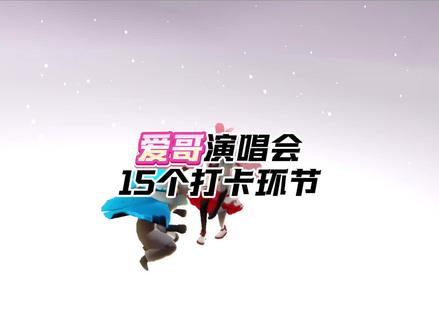 爱哥演唱会必看的15个打卡环节... #光遇 #光遇追光计划 #游戏破壁计划 #光遇中国绊爱全景演出 #光遇有爱更圆满