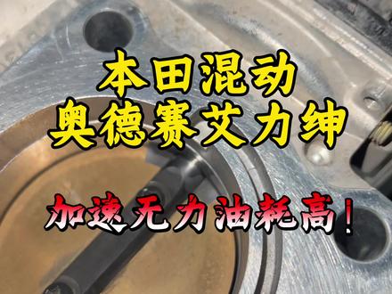 奥德赛艾力绅混动版清洗节气门,如果你的车如果加速无力 怠速不稳 油耗高就可以清洗一下节气门啦#本田发动机 #发动机故障诊断与维修 #奥德赛 #用车知识