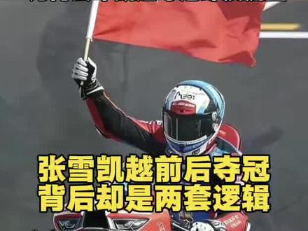 为什么凯越夺冠时几乎没人讨论,
而这一次张雪机车却刷屏全网?
不是成绩差异,
是叙事变了。
一个是年度世界冠军,代表中国制造体系能力;
一个是更高组别分站双冠,打穿正面对抗。
但更重要的是——
当下很多人需要的,不只是冠军,
而是一个“替自己赢一次”的草根逆袭故事。
这也是为什么短剧会爆,
为什么情绪会压过逻辑。
当情绪成为主导,
复杂性就会被简化,对立就会被放大。
但现实里的行业,从来不是对立。
评论区聊聊:
你看到的是冠军,还是时代的情绪?
⸻
#张雪机车 #凯越机车
#中国制造
#草根逆袭
#短剧逻辑