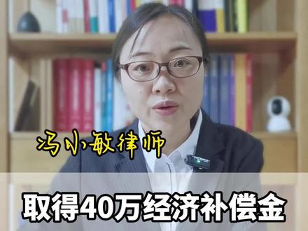 员工取得40万经济补偿金,一分钱个税都不用交?#经济补偿金#法律咨询 #劳动争议