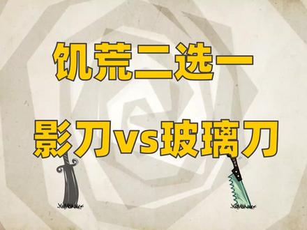 饥荒二选一,影刀玻璃刀 #战斗 #武器 #生存游戏