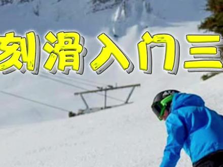 什么叫提前换刃?新手刻滑最容易漏掉的一个关键点!搞清楚换刃时机才能做出漂亮的大回转!#单板滑雪 #单板教学