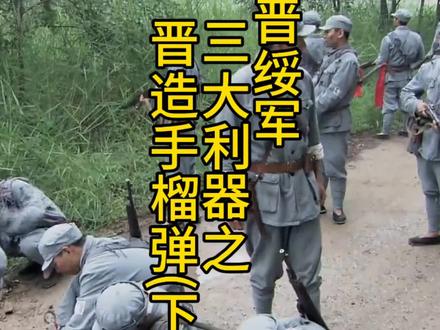晋绥军三大利器之晋造手榴弹(下)#历史#抗战#电影 #影视