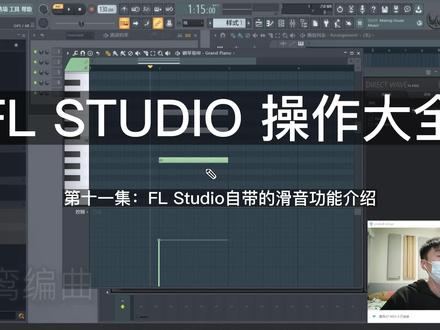 11.FL Studio自带的滑音功能介绍