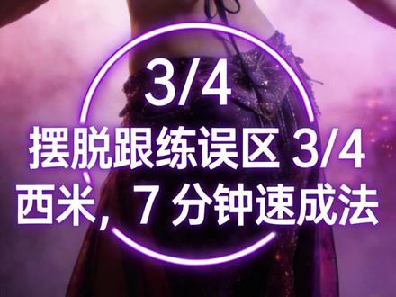 跟着动一动,7分钟学会胯部西米! #舞蹈 #肚皮舞跟练 #东方舞基本功教学 #西米 #成人零基础舞蹈培训