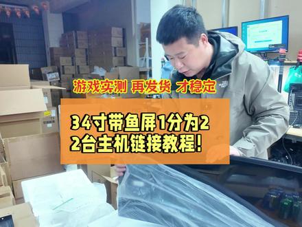 34寸带鱼屏1分2台画面链接主机教程 #梦幻西游 #梦幻西游电脑版 #梦幻西游畅玩服 #梦幻西游创梦计划 #组装电脑