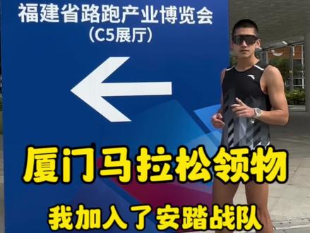 厦门马拉松 赛场见 大家都要安全完赛!#厦门马拉松 #跑步