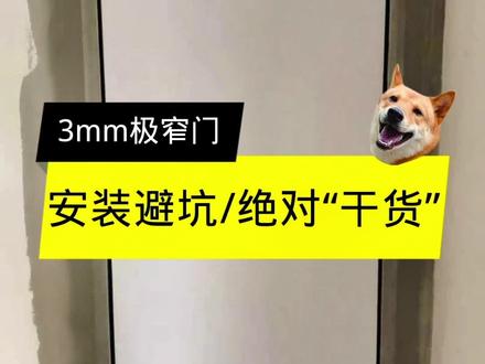 #极简门 #极简主义 #铝木门 #极窄门 #装修日记 #木门 #装修小知识 @DOU+小助手 @抖音小助手
极窄隐框门的安装避坑知识来了,装这种门一定要提前买,对接油工木工哦!