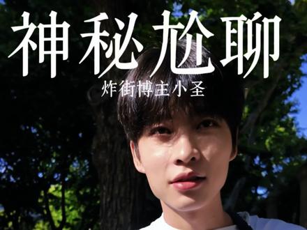 神秘尬聊炸街博主小圣 采访百万大V炸街博主小圣是种怎样的体验,随机采访路人职业,偶遇小圣@小圣 #炸街日记 #小圣 #追暑假的阿星 #随机采访路人职业 #街头采访
