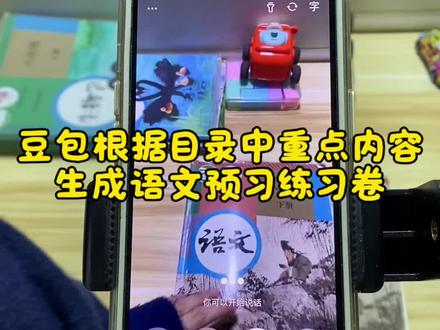 救了命了,这才是学生在家预习正确的打开方式,基础知识全掌握,这下学习稳了!#豆包ai#豆包打电话 #豆包生成试卷 #预习课本 #豆包上线豆包爱学