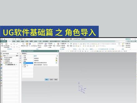 UG软件基础-角色导入#模具设计#ug学习 #机械设计 #工业设计 #UG软件基础