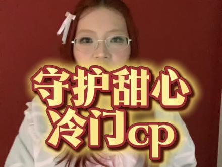 热的冷的你都别错过#守护甜心 #什么都嗑 #致歉全世界