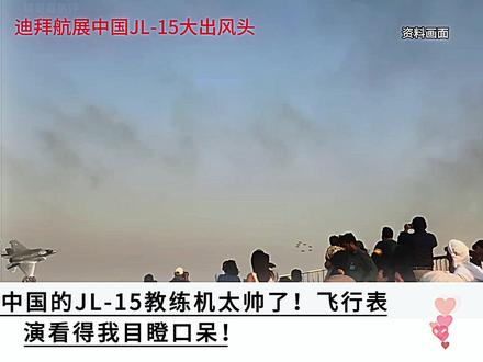 外网热议:迪拜航展中国JL-15大出风头 #外国人看中国