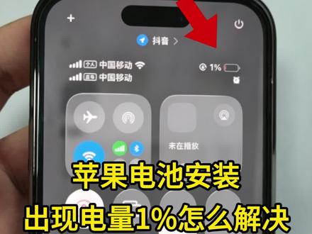 苹果新电池在装机时出现电量 1% 的解决方案 大家记得点赞收藏#手机维修 #技术分享 #维修分享 #深圳好生意 #安卓手机维修