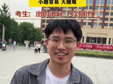 今年高考的数学题难不难?小题容易大题难 考生:出的很好,下次别出了#高考现场#高考加油#高考数学#高考采访