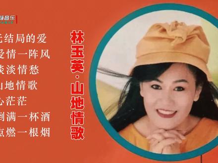 7首林玉英好听的山地酒廊情歌《爱情一阵风》