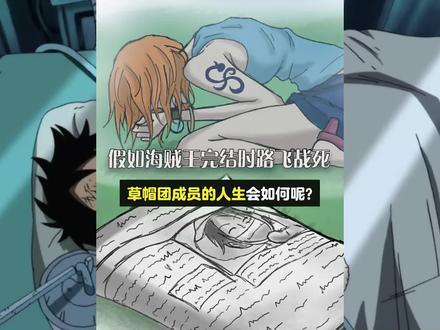 假如海贼王完结时路飞战死!草帽团成员的人生会如何呢?#海贼王 #二次元 #漫画