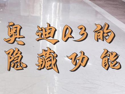 奥迪Q3隐藏功能:一键式记忆电动尾门🚗#壁虎也是虎 #强音计划 #夸戳陪你守岁 #奥迪Q3 #汽车人共创计划 #奥迪