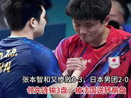 张本智和又惨败0-3,日本男团2-0领先连输3盘,被法国逆转 #热点 #热点新闻事件 #热点小助手