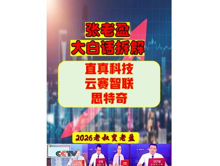 张老盈大白话拆解复盘之 直真科技-云赛智联-思特奇 张老盈大白话拆解复盘之 直真科技-云赛智联-思特奇!直真科技聚焦通信运营商 OSS 系统,核心产品覆盖网络管理、算力调度,深度绑定华为昇腾 / 鲲鹏生态;云赛智联是上海国资旗下综合 IT 服务商,以 IDC 算力租赁、云服务、智慧城市解决方案为核心,手握松江大数据中心等核心算力基建;思特奇主营数智化转型平台,布局算力网络、AI 大模型与智能体,服务运营商与政企客户。#华为昇腾概念 #国资云概念 #算力租赁概念股