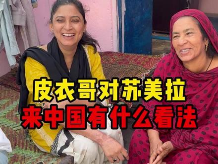 皮衣哥对苏美拉 来中国有什么看法 #皮衣哥 #正能量 #记录生活 #巴基斯坦
