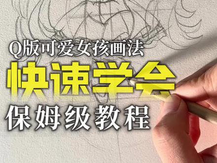 🔥超容易!保姆级教程Q版动漫可爱女孩画法#绘画 #画画 #动漫 #Q版 #手绘教程