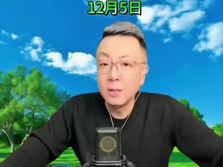 12月5日宋非聊国际时事02