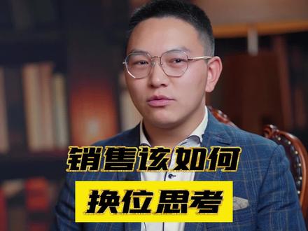 销售该如何换位思考才能让客户选择你,满意你#销售 #销售思维 #销售技巧 #销售话术 #客户
